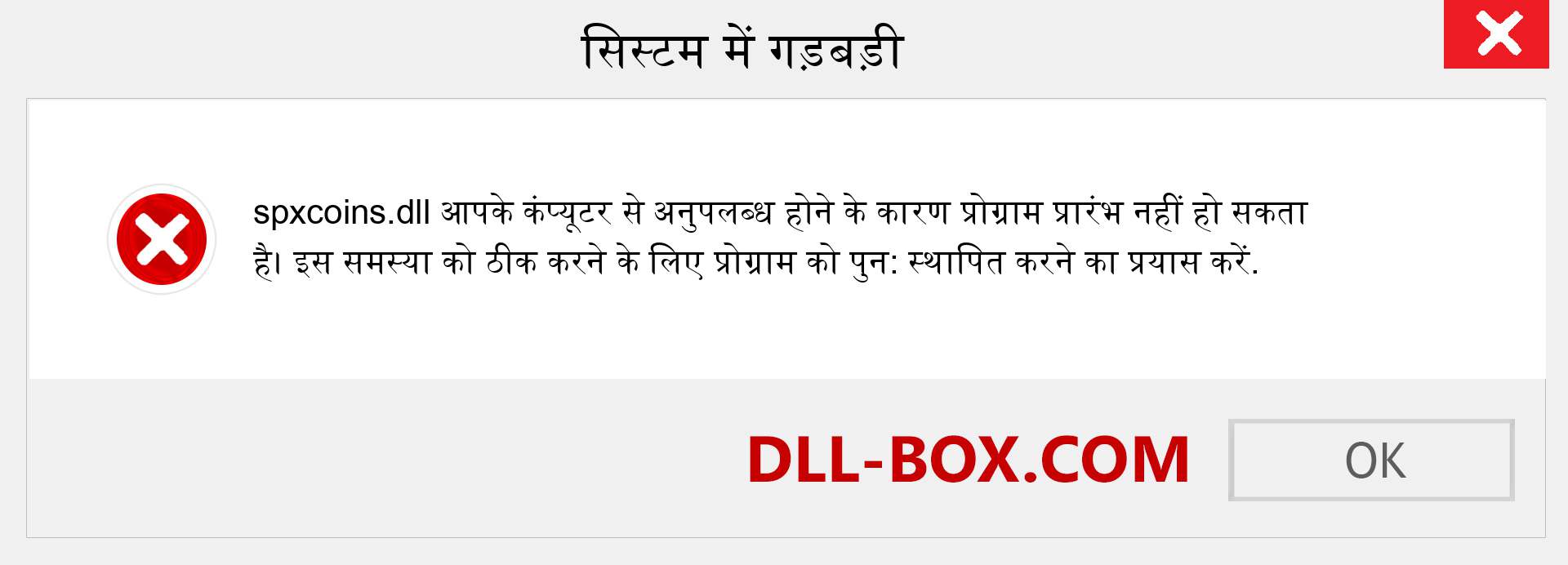 spxcoins.dll फ़ाइल गुम है?. विंडोज 7, 8, 10 के लिए डाउनलोड करें - विंडोज, फोटो, इमेज पर spxcoins dll मिसिंग एरर को ठीक करें