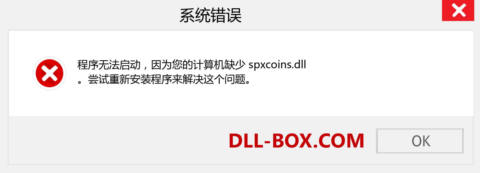 spxcoins.dll 文件丢失？。 适用于 Windows 7、8、10 的下载 - 修复 Windows、照片、图像上的 spxcoins dll 丢失错误